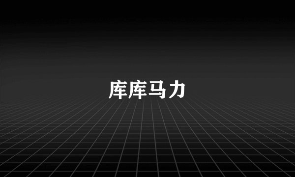 库库马力