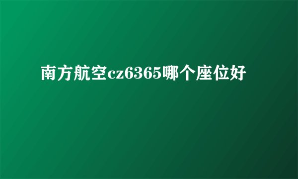 南方航空cz6365哪个座位好