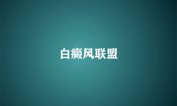 白癜风联盟