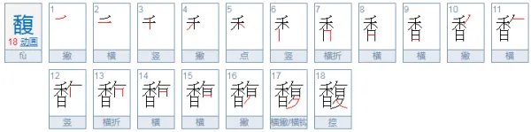 馥怎么读?