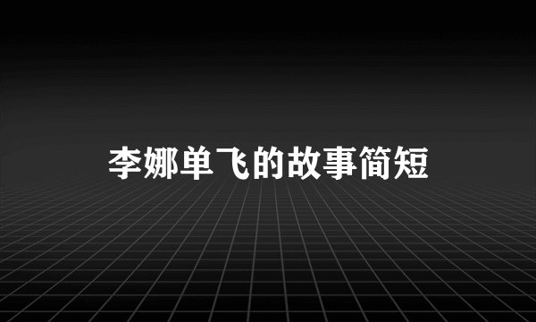 李娜单飞的故事简短