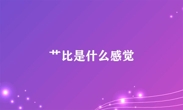 艹比是什么感觉