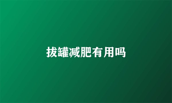 拔罐减肥有用吗
