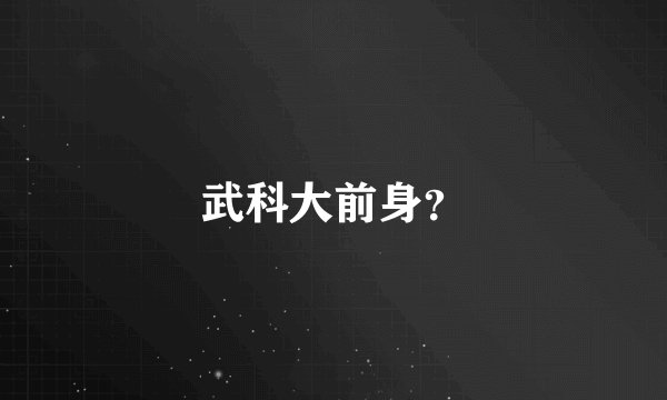 武科大前身？