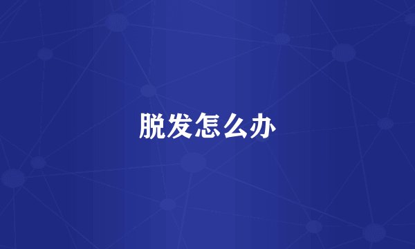脱发怎么办