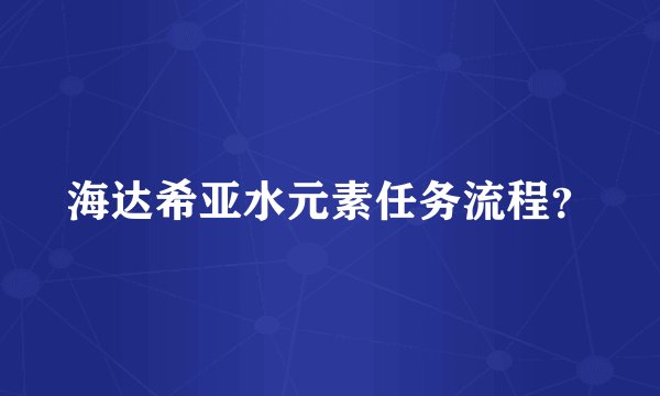 海达希亚水元素任务流程？