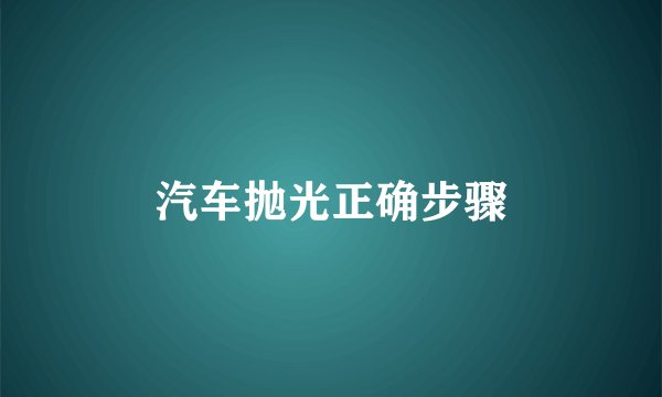 汽车抛光正确步骤