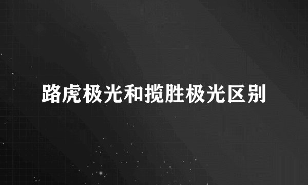路虎极光和揽胜极光区别