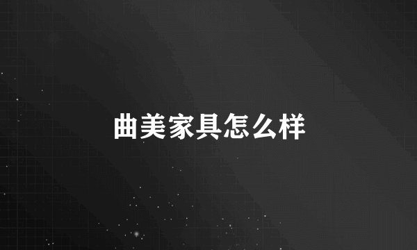 曲美家具怎么样