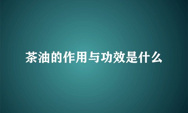 茶油的作用与功效是什么