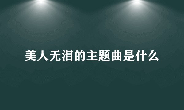 美人无泪的主题曲是什么