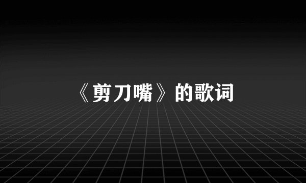 《剪刀嘴》的歌词
