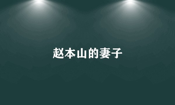 赵本山的妻子