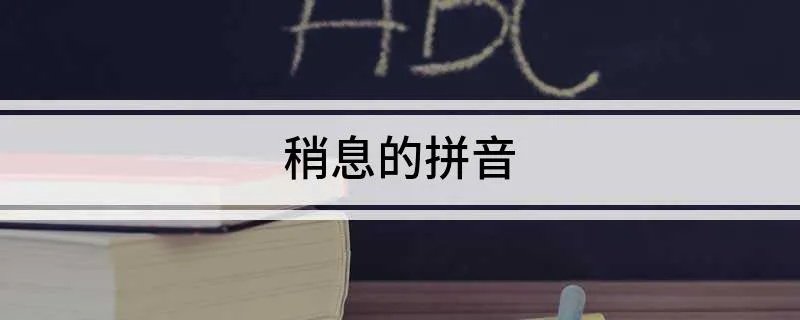 稍息的拼音