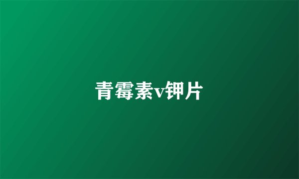 青霉素v钾片