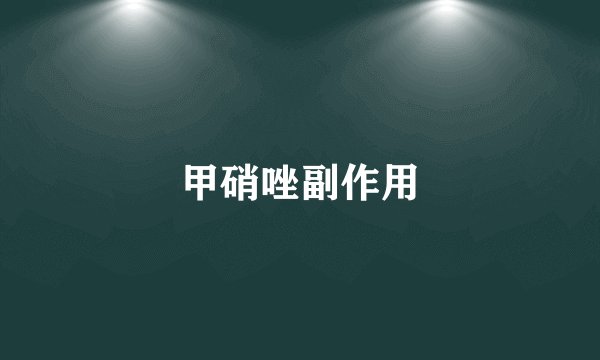 甲硝唑副作用