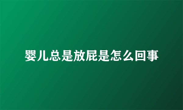 婴儿总是放屁是怎么回事