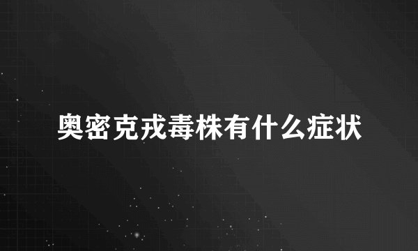 奥密克戎毒株有什么症状