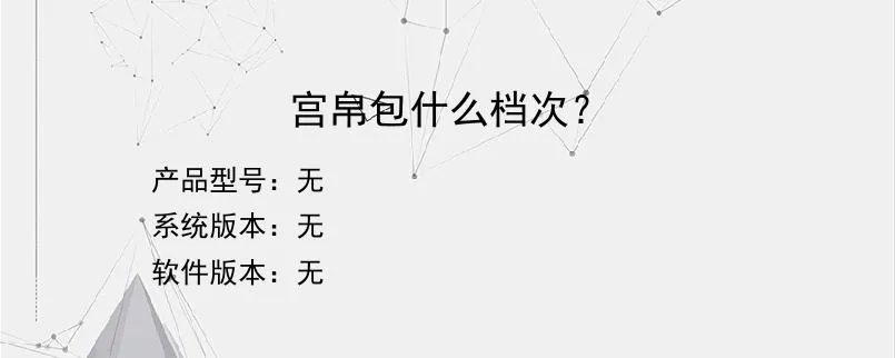宫帛包什么档次？？