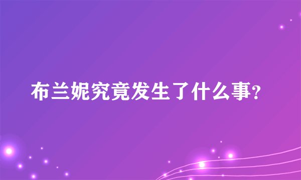 布兰妮究竟发生了什么事？