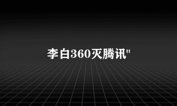 李白360灭腾讯