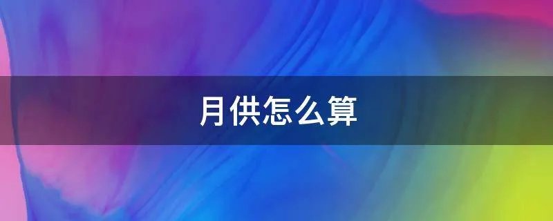 月供怎么算