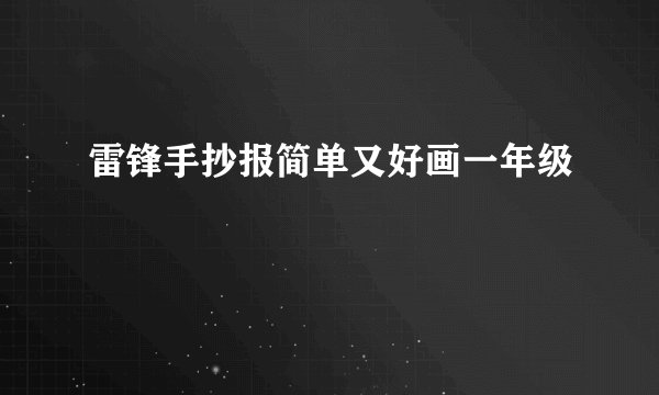 雷锋手抄报简单又好画一年级