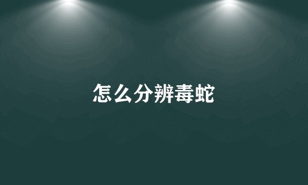怎么分辨毒蛇