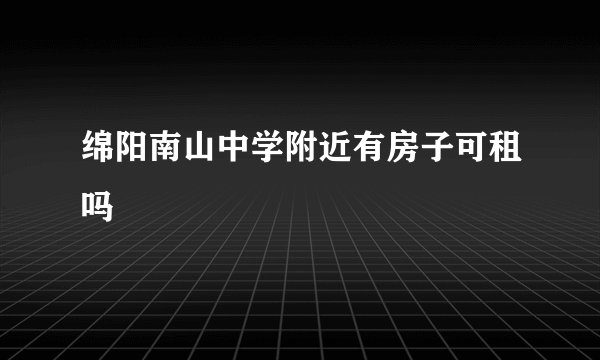 绵阳南山中学附近有房子可租吗