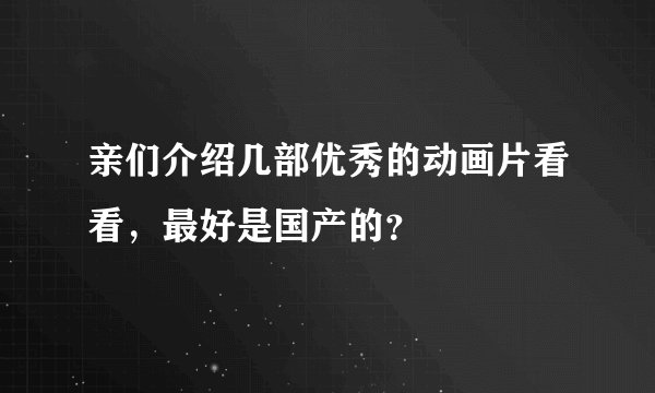 亲们介绍几部优秀的动画片看看，最好是国产的？