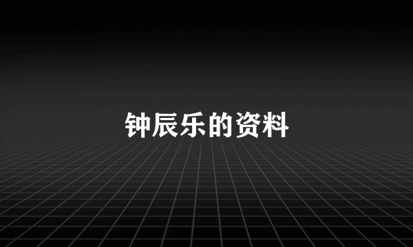 钟辰乐的资料