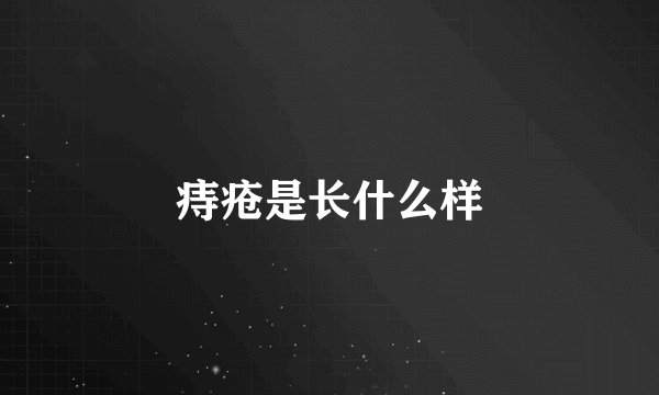痔疮是长什么样