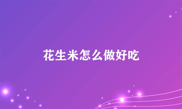 花生米怎么做好吃