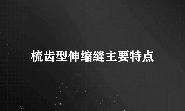 梳齿型伸缩缝主要特点