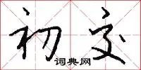 初交