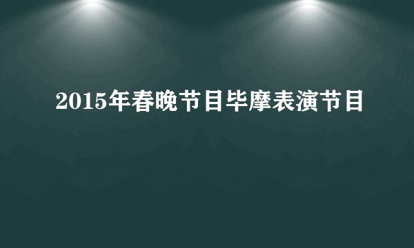 2015年春晚节目毕摩表演节目