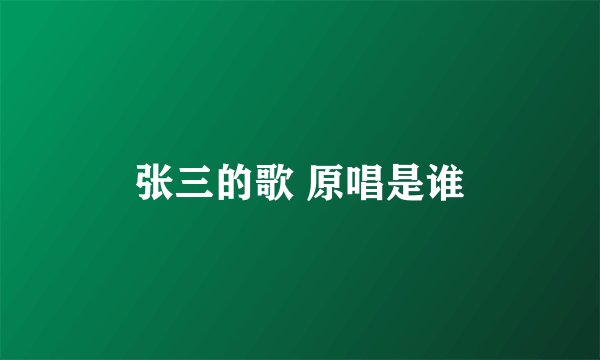 张三的歌 原唱是谁