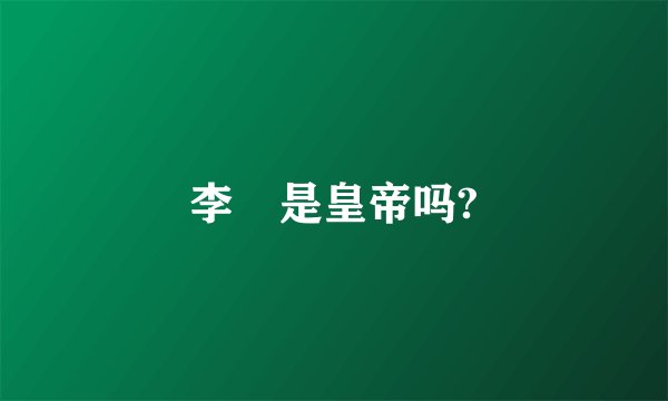 李俶是皇帝吗?