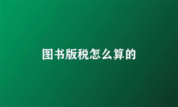 图书版税怎么算的