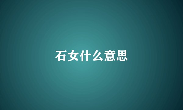石女什么意思