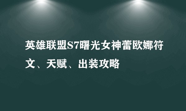 英雄联盟S7曙光女神蕾欧娜符文、天赋、出装攻略