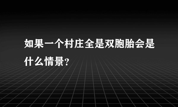 如果一个村庄全是双胞胎会是什么情景？