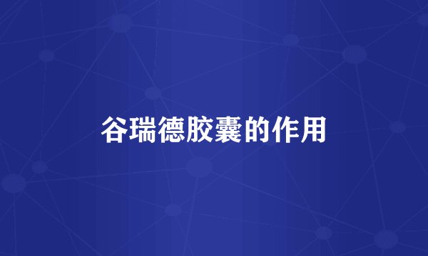 谷瑞德胶囊的作用