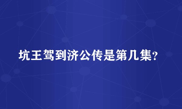 坑王驾到济公传是第几集？