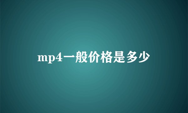 mp4一般价格是多少