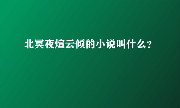 北冥夜煊云倾的小说叫什么？