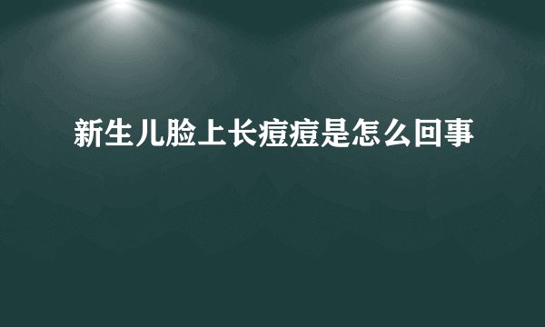 新生儿脸上长痘痘是怎么回事
