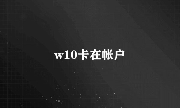 w10卡在帐户
