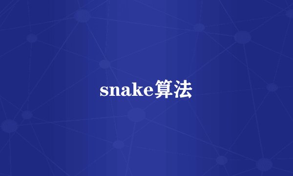 snake算法