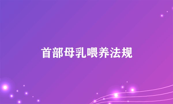 首部母乳喂养法规